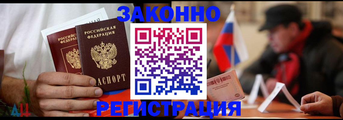 прописка для работы в Аксае